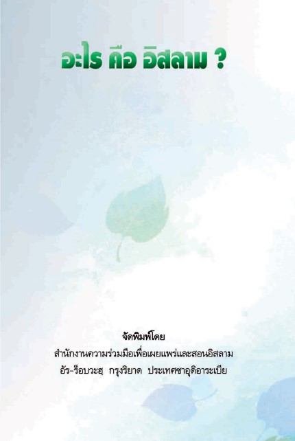 باللغة التايلندية؟ อะไร คือ อิสลาม