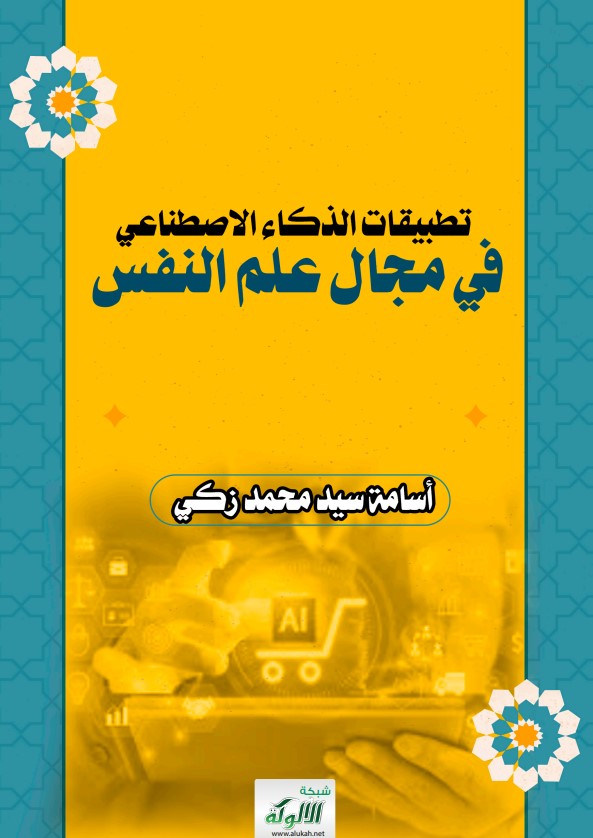 تطبيقات الذكاء الاصطناعي في مجال علم النفس (PDF)