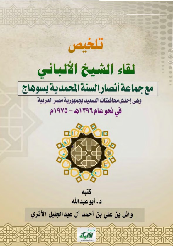 تلخيص لقاء الشيخ الألباني مع جماعة أنصار السنة المحمدية بسوهاج (PDF)