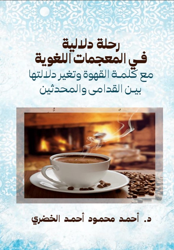 رحلة دلالية في المعجمات اللغوية مع كلمة القهوة وتغير دلالتها بين القدامى والمحدثين