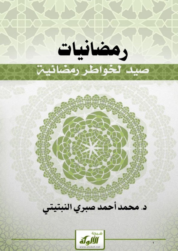 رمضانيات: صيد لخواطر رمضانية (PDF)