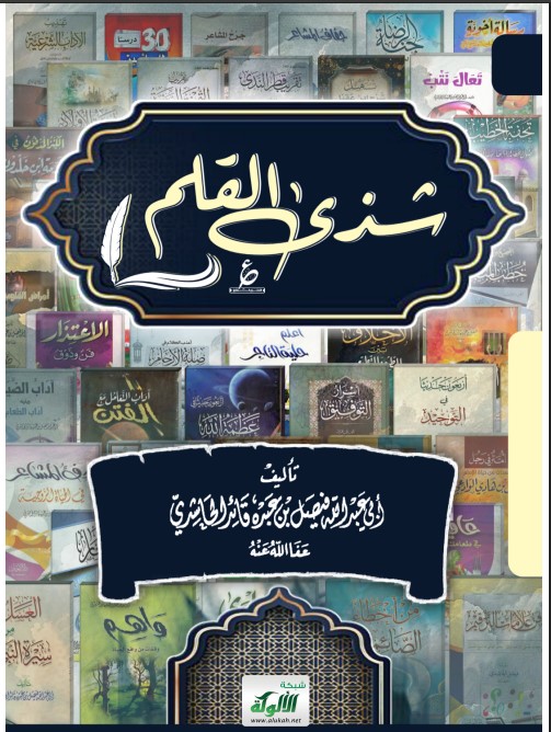 شذى القلم (PDF)