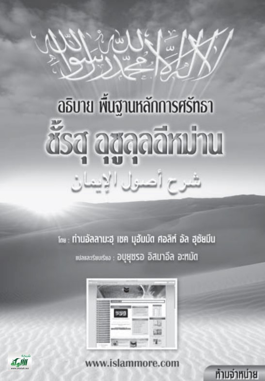 شرح أصول الإيمان (باللغة التايلندية)