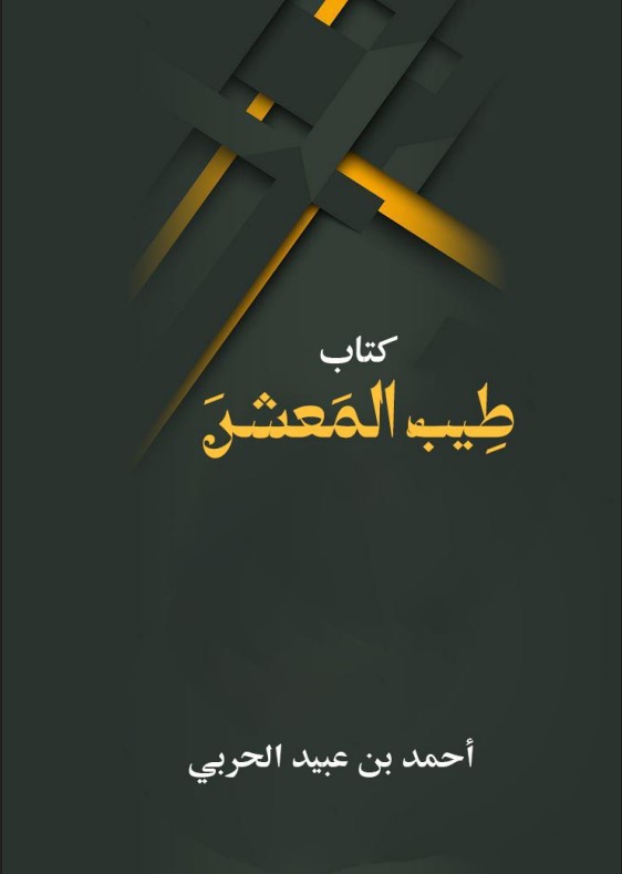 طيب المعشر (PDF)