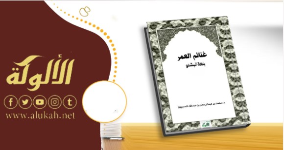 غنائم العمر – بلغة البشتو (PDF)