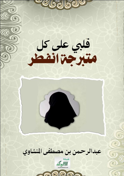 قلبي على كل متبرجة انفطر (PDF)