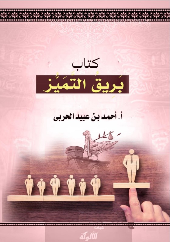 كتاب بريق التميز