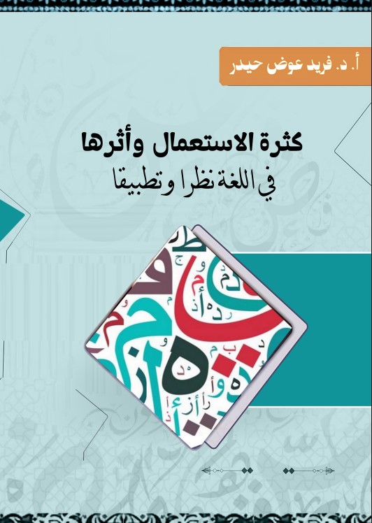 كثرة الاستعمال وأثرها في اللغة نظرا وتطبيقا (PDF)
