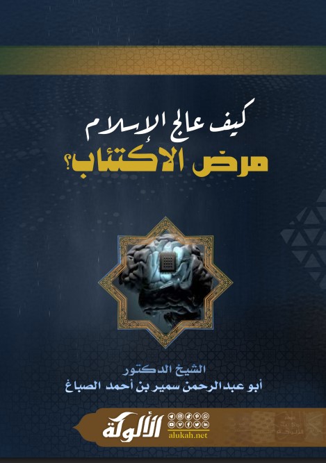 كيف عالج الإسلام مرض الاكتئاب؟ (PDF)