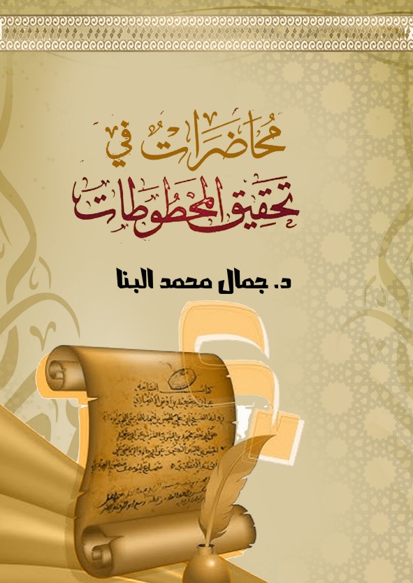 محاضرات في تحقيق المخطوطات (PDF)