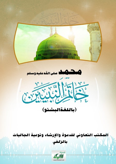 محمد صلى الله عليه وسلم خاتم النبيين (باللغة البشتو)
