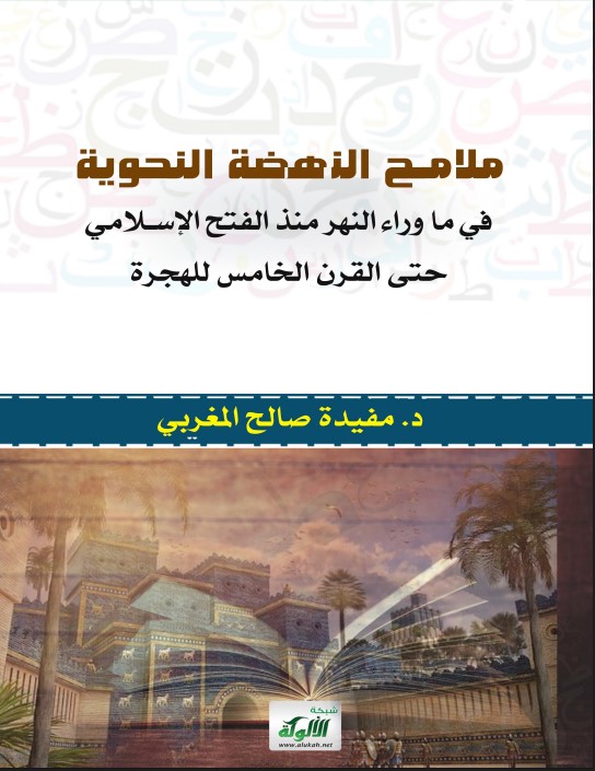 ملامح النهضة النحوية في ما وراء النهر منذ الفتح الإسلامي حتى القرن الخامس للهجرة (PDF)