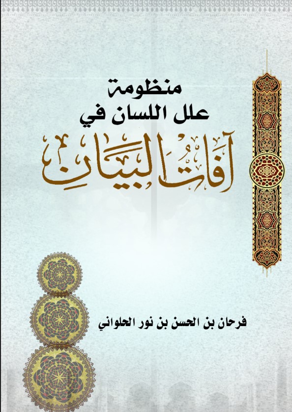 منظومة علل اللسان في آفات البيان