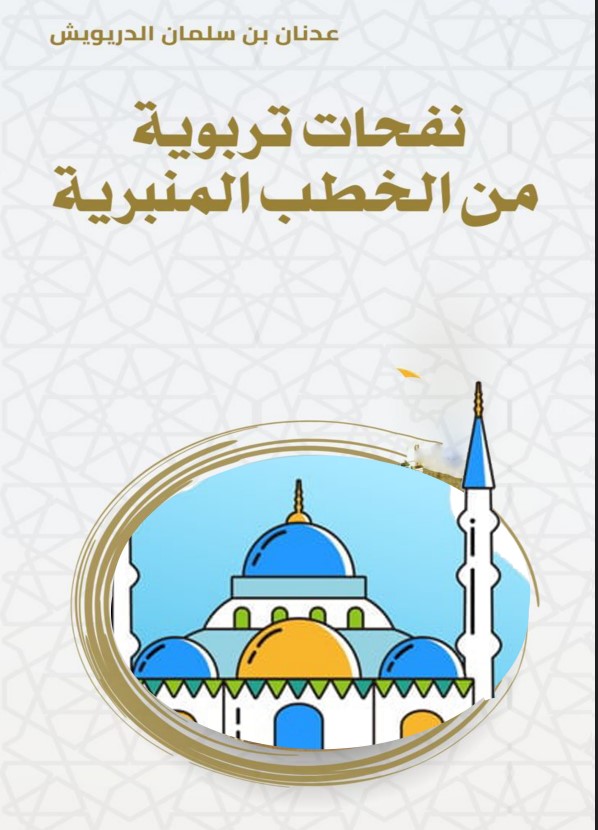 نفحات تربوية من الخطب المنبرية (PDF)