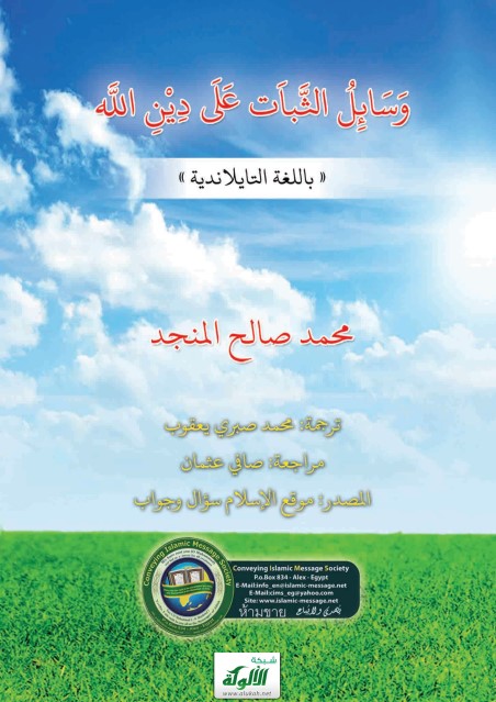 วิธียืนหยัดให้มั่นคงในศาสนาของอัลลอฮฺ (PDF)