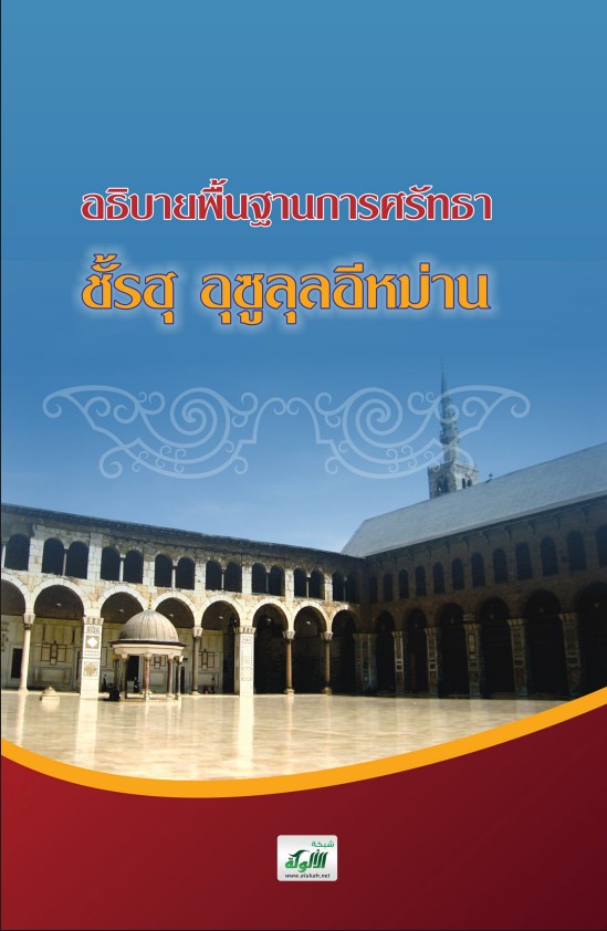 อธิบายพื้นฐานหลักการศรัทธา شرح أصول الإيمان باللغة التايلندية (PDF)