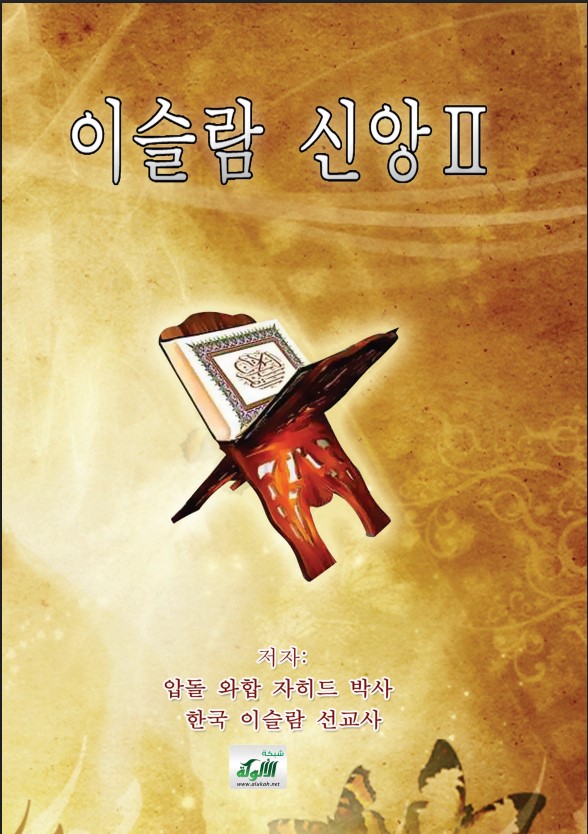 이슬람 신앙Ⅱ (PDF) عقيدة الإسلام باللغة الكورية
